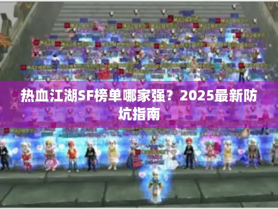 热血江湖SF榜单哪家强？2025最新防坑指南