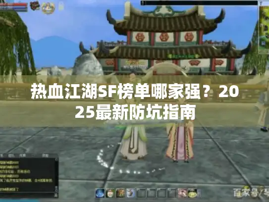 热血江湖SF榜单哪家强？2025最新防坑指南