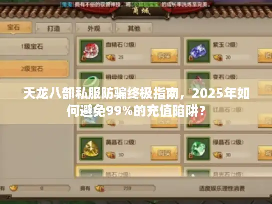天龙八部私服防骗终极指南,2025年如何避免99%的充值陷阱? 天龙八部私服防骗终极指南,2025年如何避免99%的充值陷阱?
