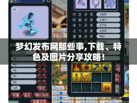 梦幻发布网那些事,下载、特色及图片分享攻略！