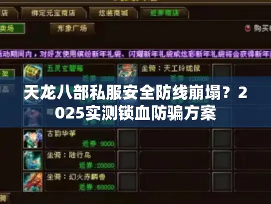 天龙八部私服安全防线崩塌？2025实测锁血防骗方案