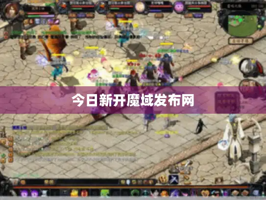 今日新开魔域发布网 今日新开魔域发布网