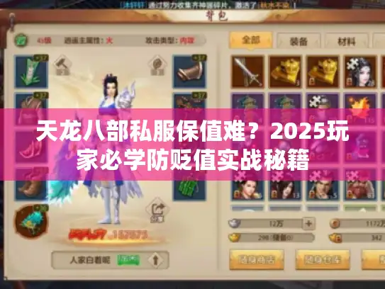 天龙八部私服保值难？2025玩家必学防贬值实战秘籍