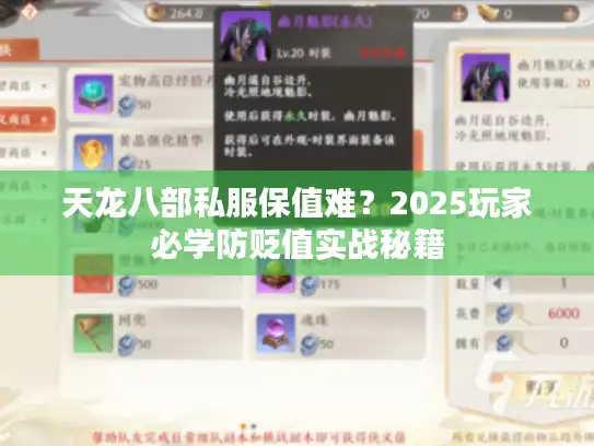 天龙八部私服保值难?2025玩家必学防贬值实战秘籍 天龙八部私服保值难?2025玩家必学防贬值实战秘籍