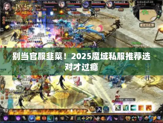 别当官服韭菜！2025魔域私服推荐选对才过瘾