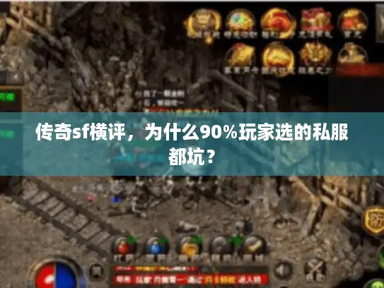 传奇sf横评,为什么90%玩家选的私服都坑? 传奇sf横评,为什么90%玩家选的私服都坑?