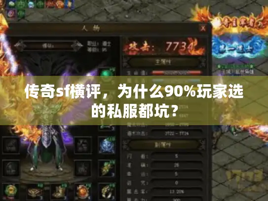 传奇sf横评,为什么90%玩家选的私服都坑? 传奇sf横评,为什么90%玩家选的私服都坑?