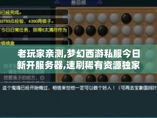 老玩家亲测,梦幻西游私服今日新开服务器,速刷稀有资源独家技巧！