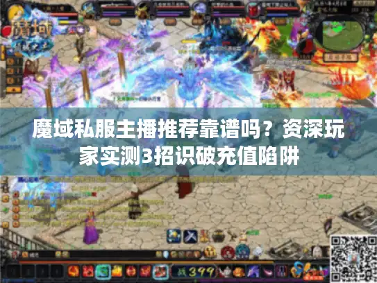 魔域私服主播推荐靠谱吗？资深玩家实测3招识破充值陷阱