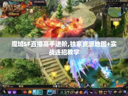 魔域SF直播高手进阶,独家资源地图+实战连招教学