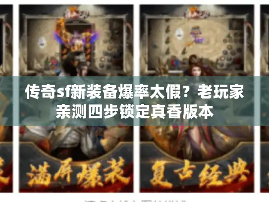 传奇sf新装备爆率太假?老玩家亲测四步锁定真香版本 传奇sf新装备爆率太假?老玩家亲测四步锁定真香版本