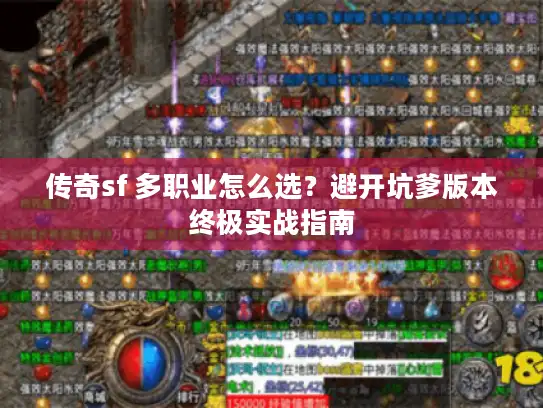 传奇sf 多职业怎么选？避开坑爹版本终极实战指南