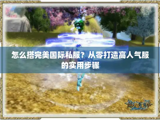 怎么搭完美国际私服？从零打造高人气服的实用步骤