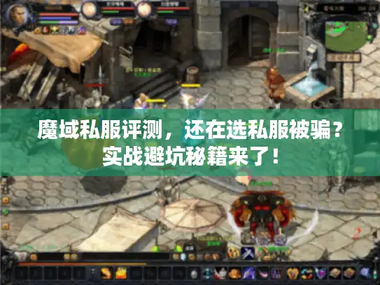 魔域私服评测，还在选私服被骗？实战避坑秘籍来了！
