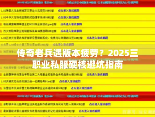 传奇老兵遇版本疲劳？2025三职业私服硬核避坑指南