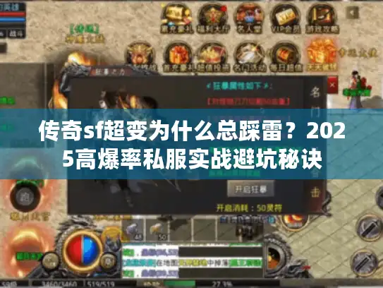传奇sf超变为什么总踩雷?2025高爆率私服实战避坑秘诀 传奇sf超变为什么总踩雷?2025高爆率私服实战避坑秘诀
