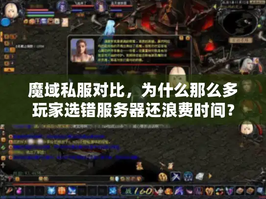 魔域私服对比，为什么那么多玩家选错服务器还浪费时间？