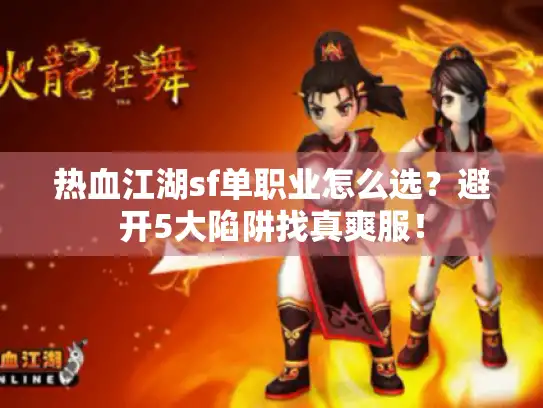 热血江湖sf单职业怎么选？避开5大陷阱找真爽服！