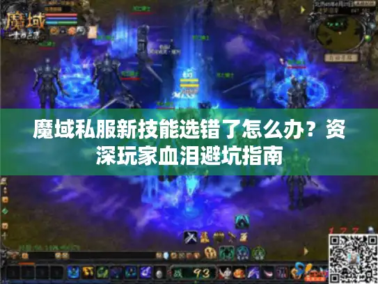 魔域私服新技能选错了怎么办？资深玩家血泪避坑指南