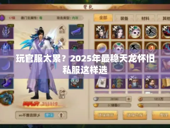 玩官服太累？2025年最稳天龙怀旧私服这样选