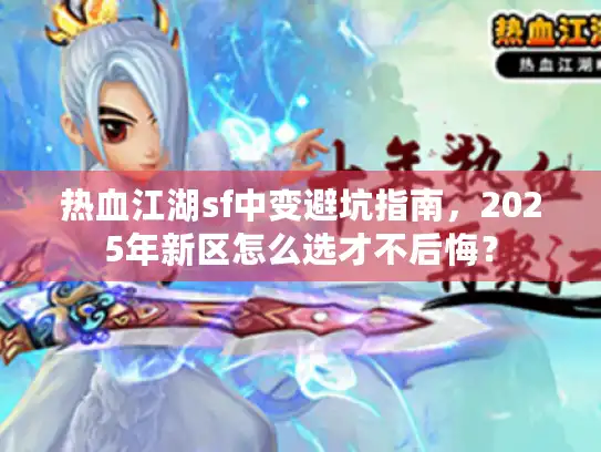 热血江湖sf中变避坑指南，2025年新区怎么选才不后悔？