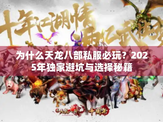 为什么天龙八部私服必玩？2025年独家避坑与选择秘籍