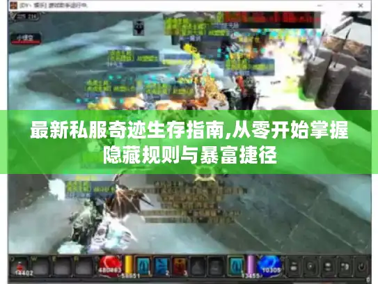 最新私服奇迹生存指南,从零开始掌握隐藏规则与暴富捷径