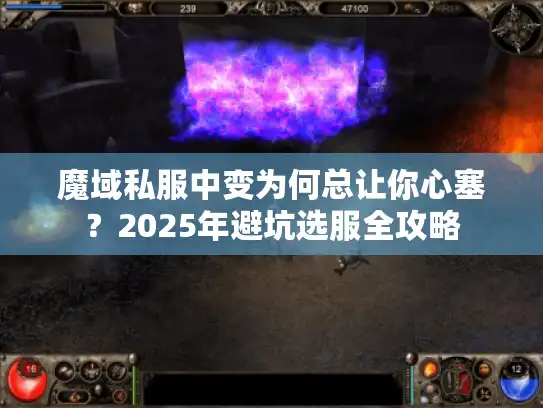魔域私服中变为何总让你心塞？2025年避坑选服全攻略