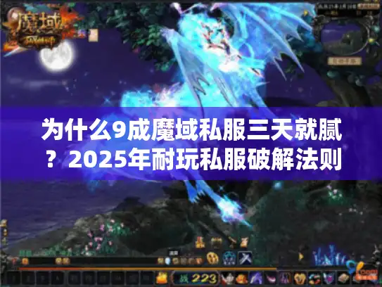 为什么9成魔域私服三天就腻？2025年耐玩私服破解法则