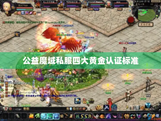 公益魔域私服四大黄金认证标准