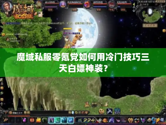魔域私服零氪党如何用冷门技巧三天白嫖神装? 魔域私服零氪党如何用冷门技巧三天白嫖神装?