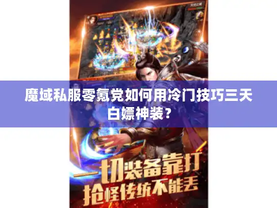 魔域私服零氪党如何用冷门技巧三天白嫖神装? 魔域私服零氪党如何用冷门技巧三天白嫖神装?