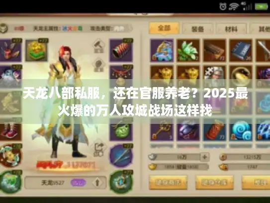 天龙八部私服，还在官服养老？2025最火爆的万人攻城战场这样找