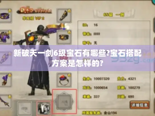 新破天一剑6级宝石有哪些?宝石搭配方案是怎样的?