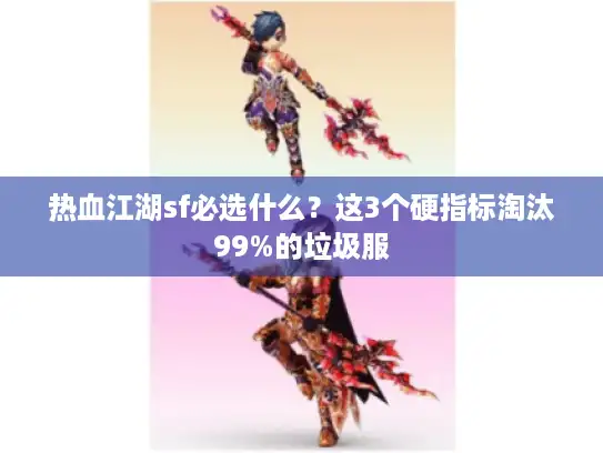 热血江湖sf必选什么?这3个硬指标淘汰99%的垃圾服 热血江湖sf必选什么?这3个硬指标淘汰99%的垃圾服