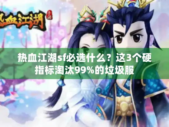 热血江湖sf必选什么?这3个硬指标淘汰99%的垃圾服 热血江湖sf必选什么?这3个硬指标淘汰99%的垃圾服