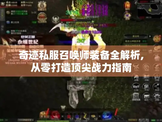 奇迹私服召唤师装备全解析,从零打造顶尖战力指南