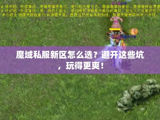 魔域私服新区怎么选？避开这些坑，玩得更爽！