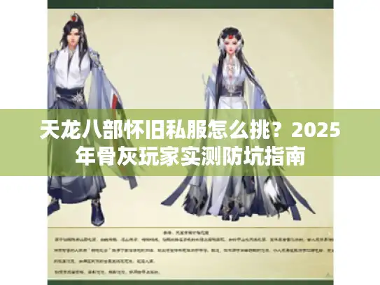 天龙八部怀旧私服怎么挑？2025年骨灰玩家实测防坑指南