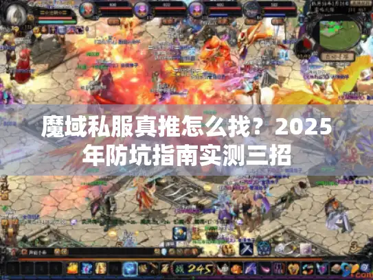 魔域私服真推怎么找?2025年防坑指南实测三招 魔域私服真推怎么找?2025年防坑指南实测三招
