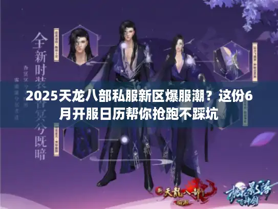2025天龙八部私服新区爆服潮?这份6月开服日历帮你抢跑不踩坑 2025天龙八部私服新区爆服潮?这份6月开服日历帮你抢跑不踩坑