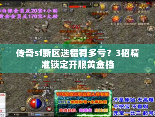 传奇sf新区选错有多亏？3招精准锁定开服黄金档