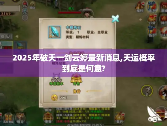 2025年破天一剑云婷最新消息,天运概率到底是何意?