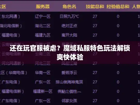 还在玩官服被虐?魔域私服特色玩法解锁爽快体验 还在玩官服被虐?魔域私服特色玩法解锁爽快体验