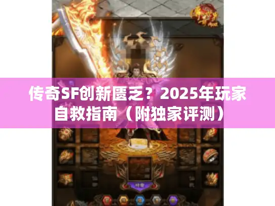 传奇SF创新匮乏？2025年玩家自救指南（附独家评测）