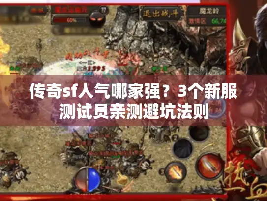 传奇sf人气哪家强？3个新服测试员亲测避坑法则