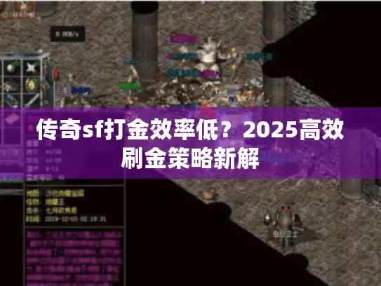 传奇sf打金效率低？2025高效刷金策略新解