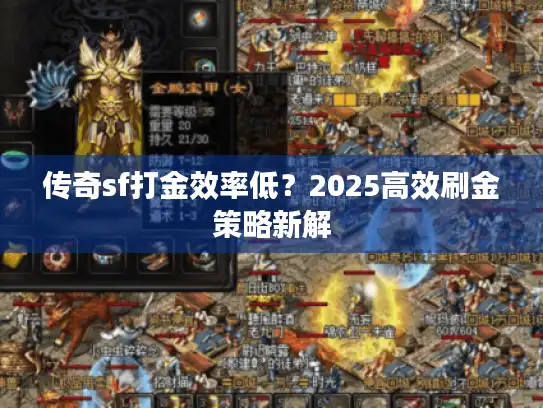 传奇sf打金效率低？2025高效刷金策略新解