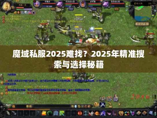 魔域私服2025难找？2025年精准搜索与选择秘籍