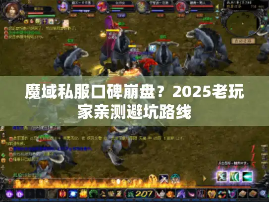 魔域私服口碑崩盘？2025老玩家亲测避坑路线